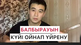 БАЛБЫРАУЫН КҮЙІ ОЙНАП ҮЙРЕНУ ДОМБЫРА ҮЙРЕНУ