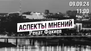 «Аспекты мнений» / Ренат Факиев // 09.09.24