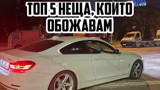 ТОП 5 НЕЩА, КОИТО ОБОЖАВАМ В МОЕТО БМВ