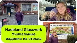 Hadeland Glassverk-  уникальное место в Норвегии.