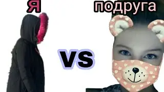Я vs Подруга √|•