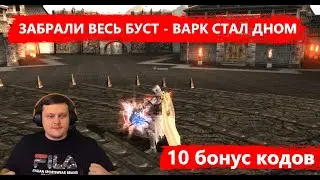 Забрали буст - что делать дальше - варк больше не фармит - Lineage 2 Essence