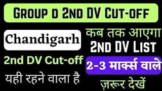 rrc chandigarh 2nd DV Cut-off 2022 || rrc group d 2nd dv expected cut-off || rrc group d update 2022