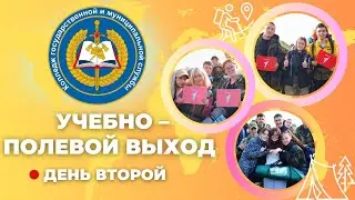 Учебно полевой выход - второй день
