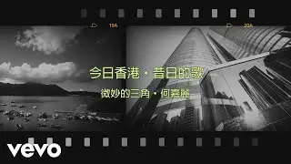 何嘉麗 Susanne Ho - 微妙的三角
