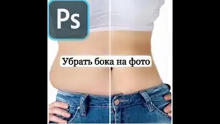 Убрать бока в photoshop