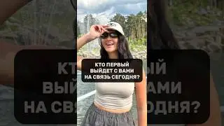 КТО ПЕРВЫЙ ВЫЙДЕТ С ВАМИ НА СВЯЗЬ СЕГОДНЯ?