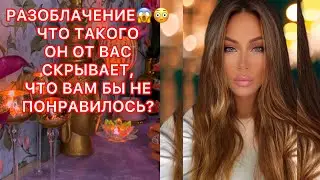 🛸РАЗОБЛАЧЕНИЕ!ЧТО ТАКОГО ОН ОТ ВАС СКРЫВАЕТ, ЧТО ВАМ БЫ НЕ ПОНРАВИЛОСЬ?