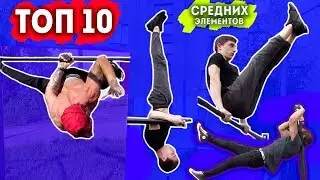 10 СРЕДНИХ Элементов На Турнике + 10 САМЫХ ЛЕГКИХ И СРЕДНИХ Элементов На Брусьях  ★