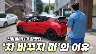 세 달전, 신점에서 차 바꾸지 말라고 했다. 그리고 이유를 알았다.