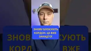 ❗ ЦЕ ВЖЕ ЗАНАДТО! ЗНОВУ БЛОКУЮТЬ КОРДОН З ПОЛЬЩЕЮ 