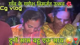 मोर गाँव का गणेश विसर्जन उत्सव 🙏❣️🥰 ! Cg vlog ! Cg family vlog ! Diman manikpuri