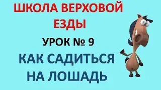 Как садиться на лошадь