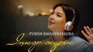 Рухия Байдукенова - Іңкәр жүрек | ТҰСАУКЕСЕР!