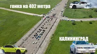 1 этапа Чемпионата Калининградской области по автомобильному спорту (дрэг-рейсинг) 25-26.05.2024