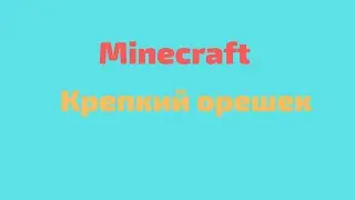 Minecraft | Tough nut to crack ( Крепкий орешек )