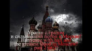 Hurricane with hail and the most severe flood in Moscow on June 20, 2020. Complete selection 2 of 2