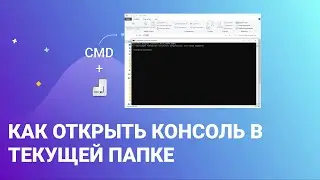 Как открыть консоль в текущей папке