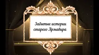 Забытые истории старого Армавира