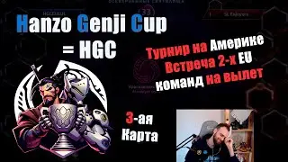 3-ая карта EU команд на вылет - HGC Round Robin   [HGCup 🏆]