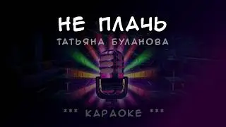 Татьяна Буланова – Не плачь КАРАОКЕ