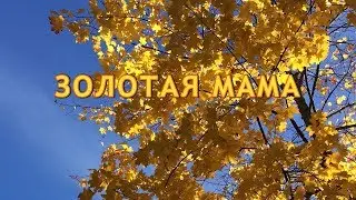My Golden Mum. Song with subtitles, karaoke