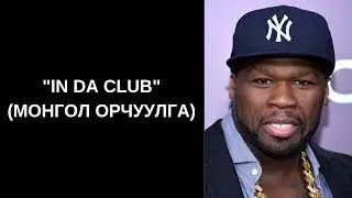 50 Cent - In Da Club (Монгол орчуулга)