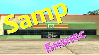 Бизнес 24/7 [Diamond Radiant RolePlay]