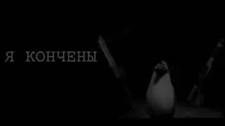 Я КОНЧЕНЫЙ