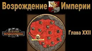 Возрождение Империи #22 (Total War: Warhammer 3, Patch 5)
