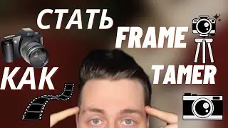 КАК СТАТЬ ПОПУЛЯРНЫМ СОВЕТ ОТ ФРАМЕ ТАМЕРА
