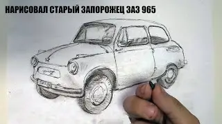 РИСУЮ МАШИНУ ЗАЗ 965 ЗАПОРОЖЕЦ КУСКОМ ГРЯЗИ
