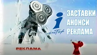 ІНТЕР: Реклама, Заставки, Анонси (2004 рік)