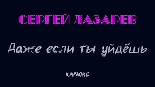 Сергей Лазарев - Даже если ты уйдёшь (караоке)