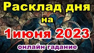 Расклад дня 1 июня 2023 | Онлайн гадание