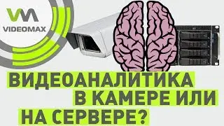 Видеоаналитика в камере.  Разрушители мифов видеонаблюдения #4