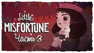 Little Misfortune – Леди Неудача. Финал. Часть 3