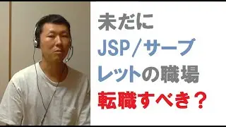 【相談】JSPとサーブレットでのレガシーな開発ばかり。転職したほうがいい？