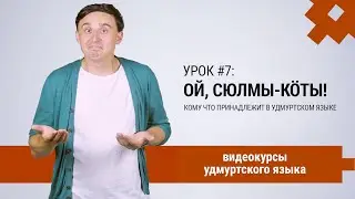 Видеокурсы удмуртского языка. Серия 7. Ой, сюлмы-кӧты! Притяжательность в удмуртском языке