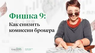 Фишка 9: Как снизить комиссии брокера