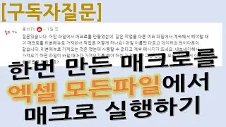 [구독자질문] 4.한번 만든 매크로를 엑셀 모든파일에서 매크로 실행하기
