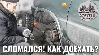 ВНЕДОРОЖНИК СЛОМАЛСЯ. НЕУЖЕЛИ ПРИДЁТСЯ ЕХАТЬ НА КВАДРИКЕ?