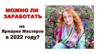 Можно ли заработать на Ярмарке Мастеров 2022 Продажа картин по России Наталия Ширяева