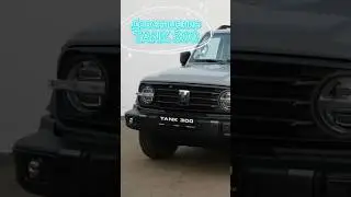 Дооснащение TANK 300! 