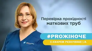 Ехосальпінгографія | Перевірка прохідності маткових труб