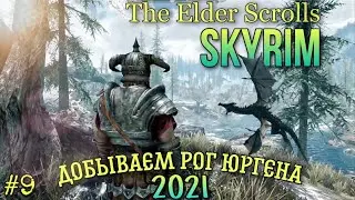 Skyrim прохождение 2021/ добываем рог Юргена в скайрим 2021/ the elder scrolls v skyrim #9