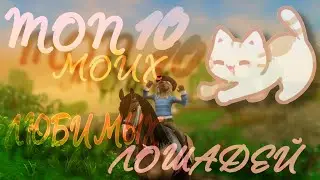 ТОП 10 МОИХ ЛЮБИМЫХ ЛОШАДЕЙ В STAR STABLE ONLINE|SSO|Lavender