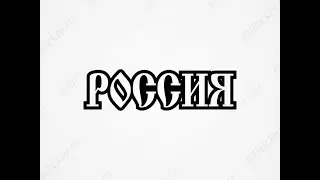 Видение РОССИЯ