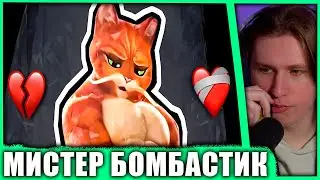 Фиспект смотрит : МИСТЕР БОМБАСТИК — ОТКУДА МЕМ? - небуди