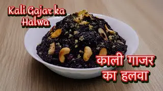 Kali Gajar ka Halwa / काली गाजर का हलवा /Recipe of 